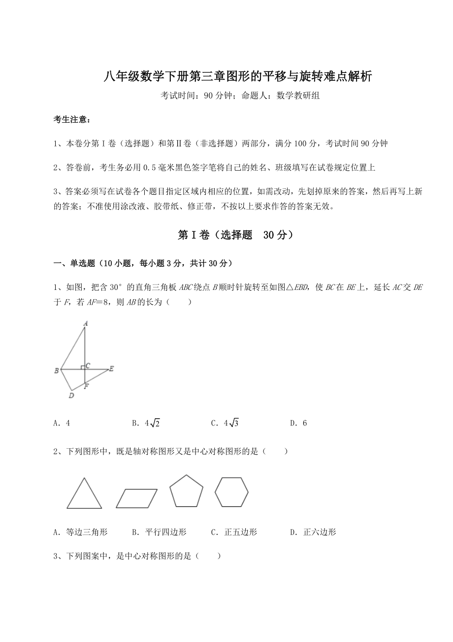 难点解析北师大版八年级数学下册第三章图形的平移与旋转难点解析试卷(名师精选).docx_第1页