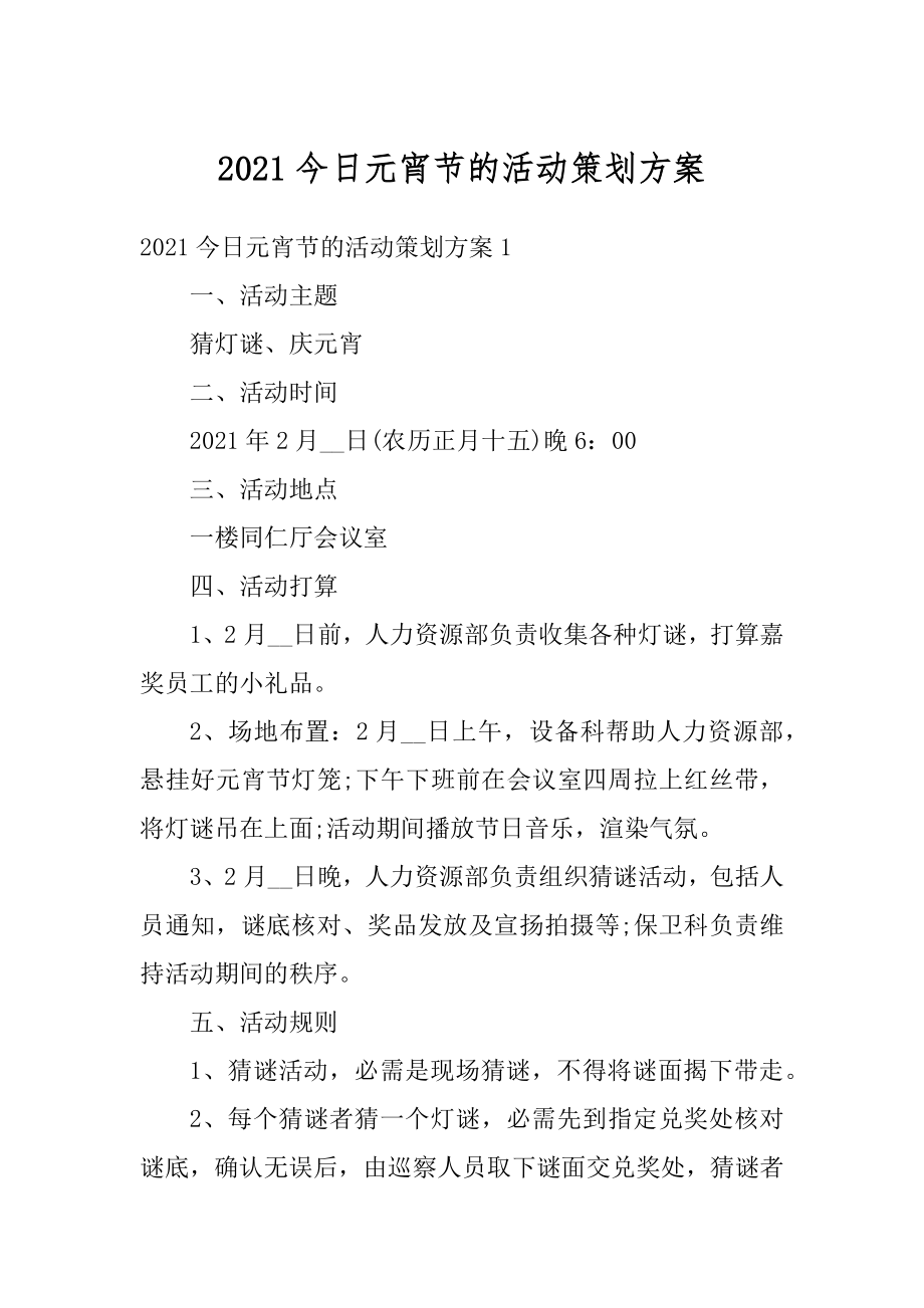 2021今日元宵节的活动策划方案汇编.docx_第1页