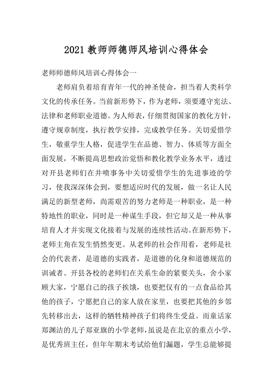 2021教师师德师风培训心得体会范例.docx_第1页