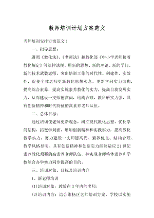 教师培训计划方案范文汇总.docx