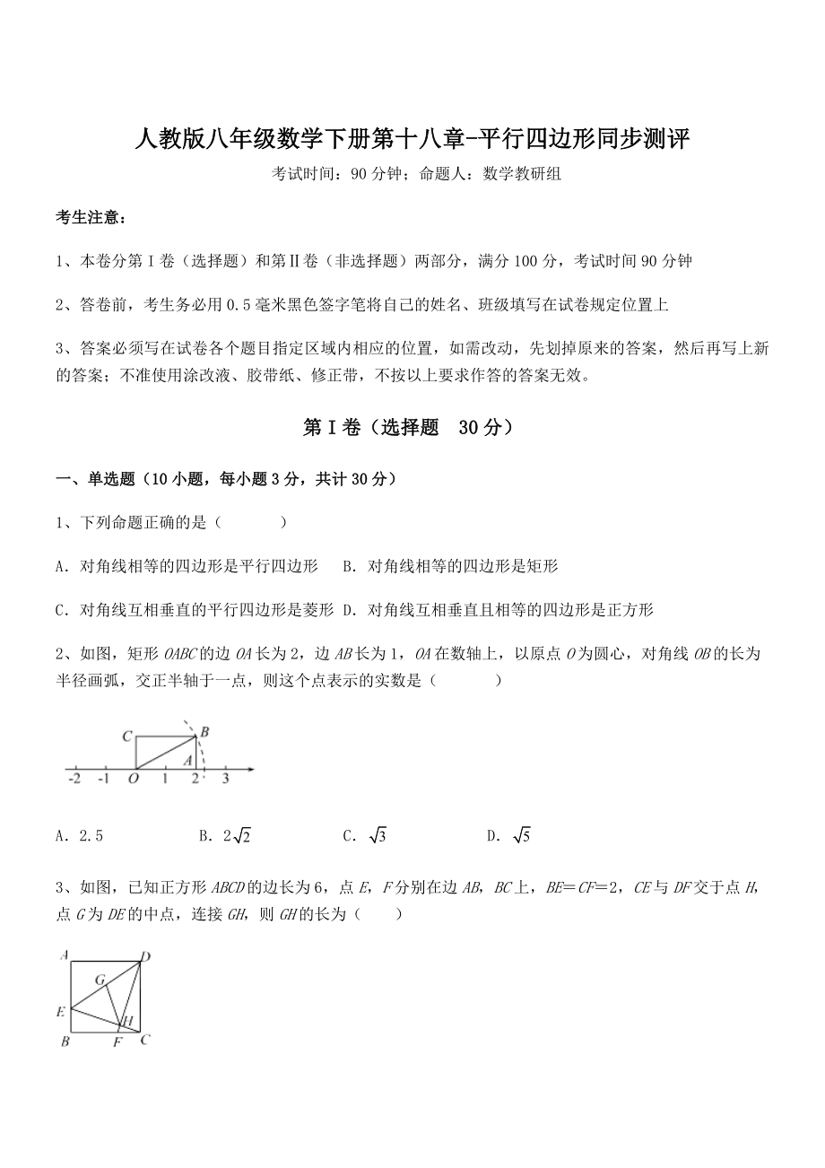 知识点详解人教版八年级数学下册第十八章-平行四边形同步测评试题(含详细解析).docx_第1页