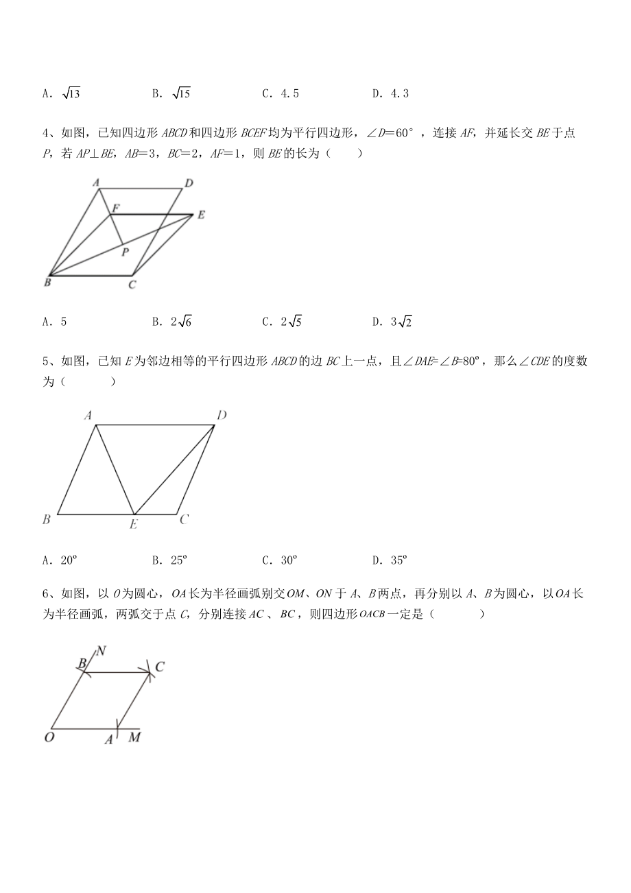 知识点详解人教版八年级数学下册第十八章-平行四边形同步测评试题(含详细解析).docx_第2页