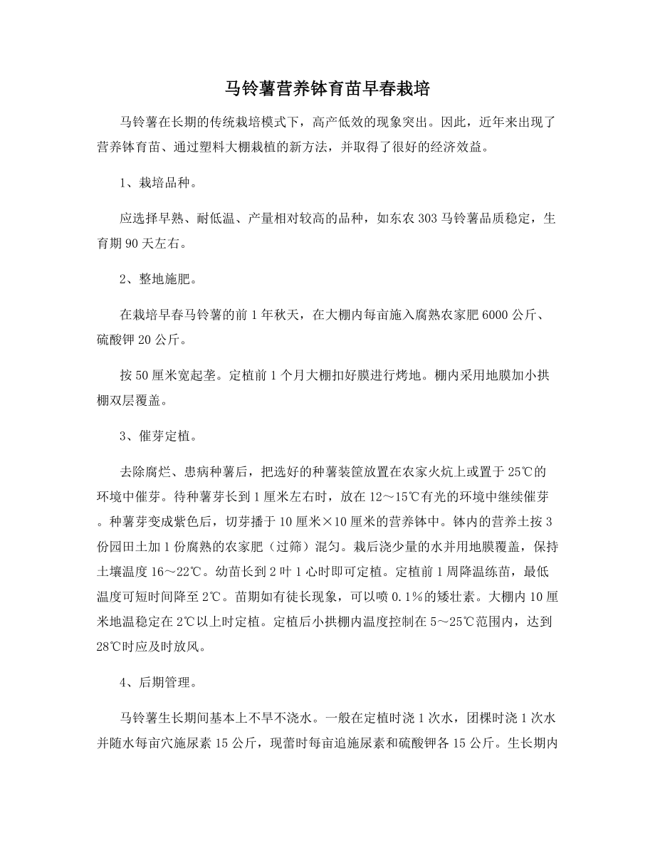 马铃薯营养钵育苗早春栽培.docx_第1页