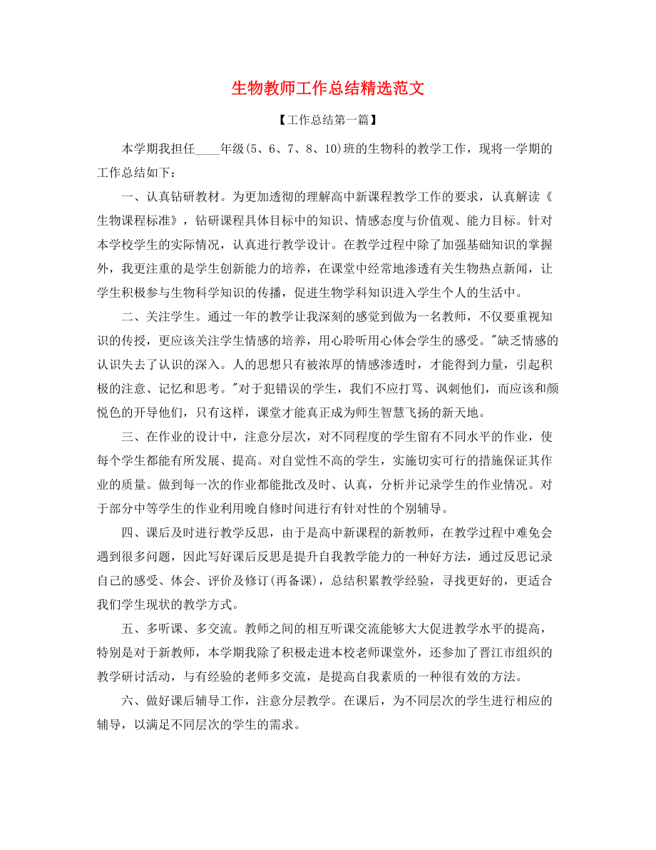 【教师工作总结】生物教师教学工作总结(精选).docx_第1页