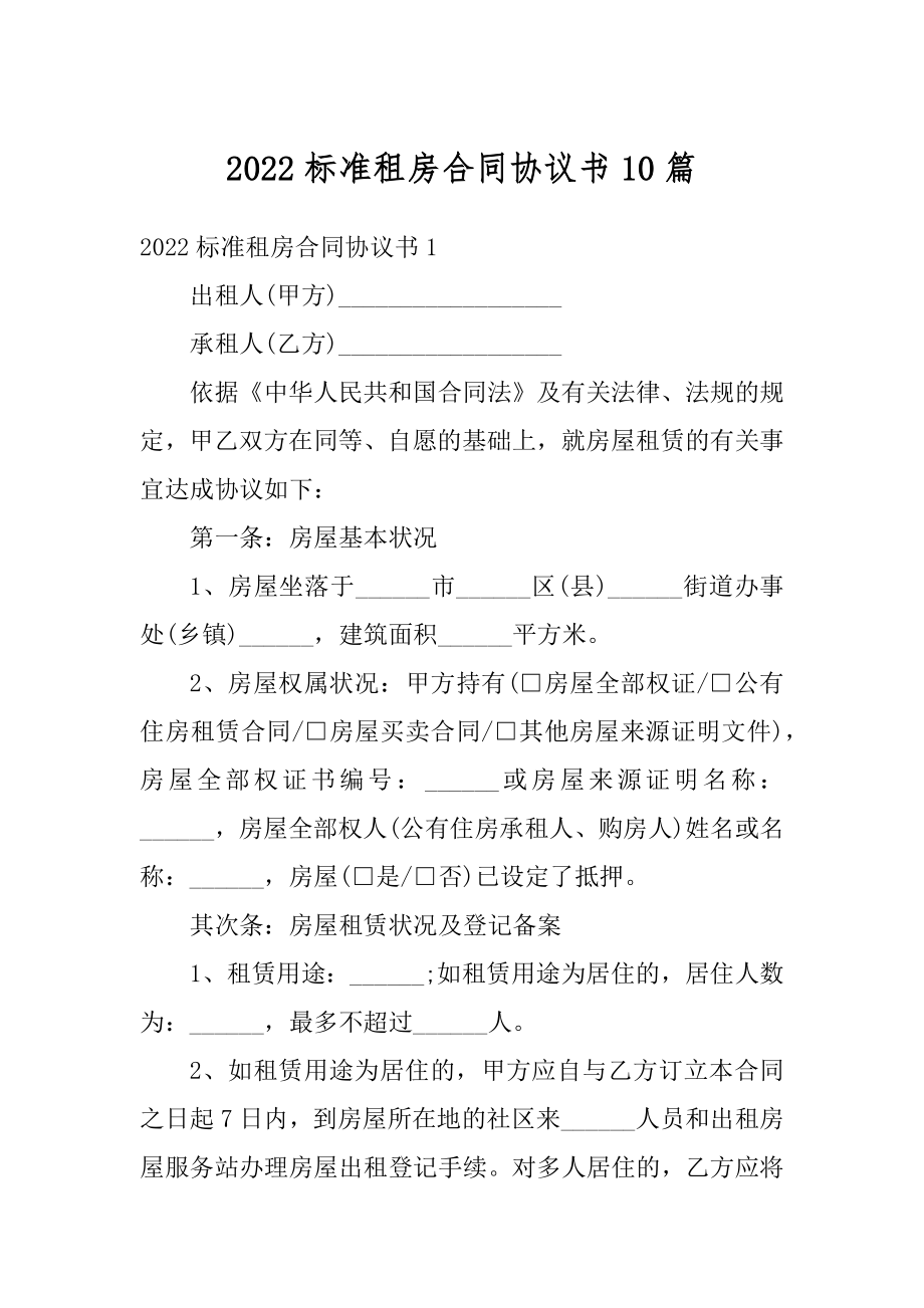 2022标准租房合同协议书10篇汇编.docx_第1页