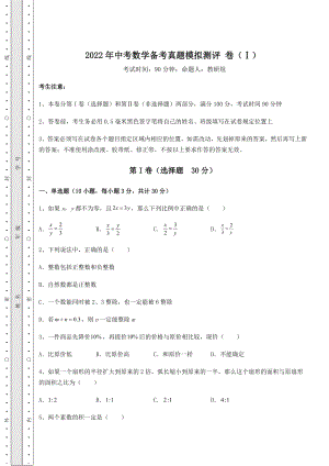 备考特训2022年中考数学备考真题模拟测评-卷(Ⅰ)(含答案及详解).docx