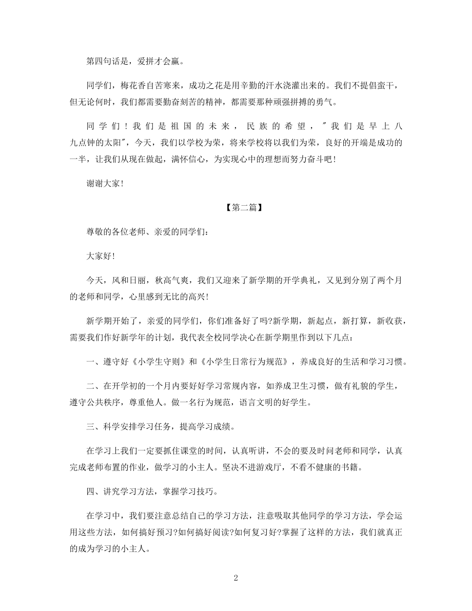 小学开学国旗下讲话致辞稿.docx_第2页