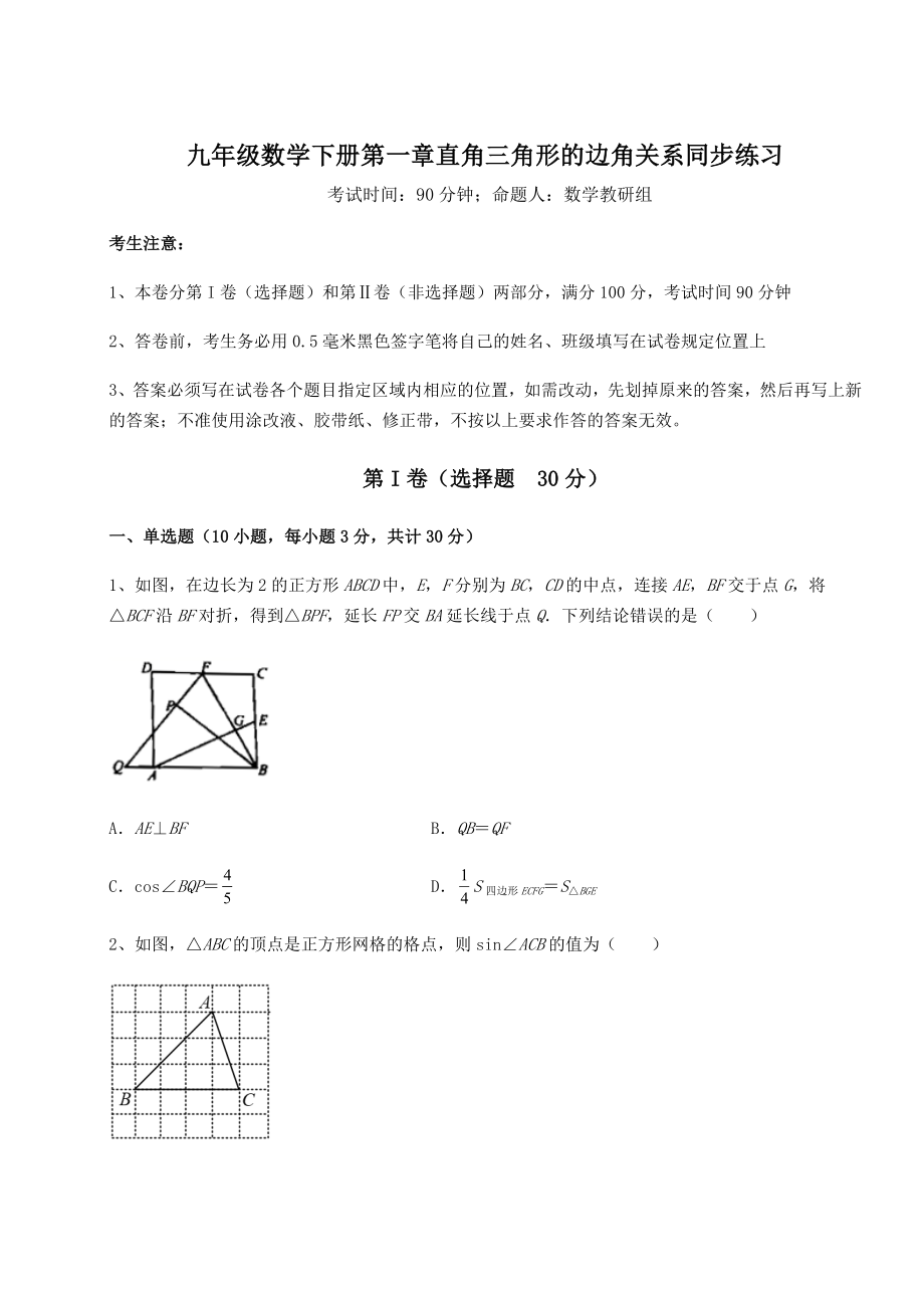 2022年最新精品解析北师大版九年级数学下册第一章直角三角形的边角关系同步练习试题(含详解).docx_第1页