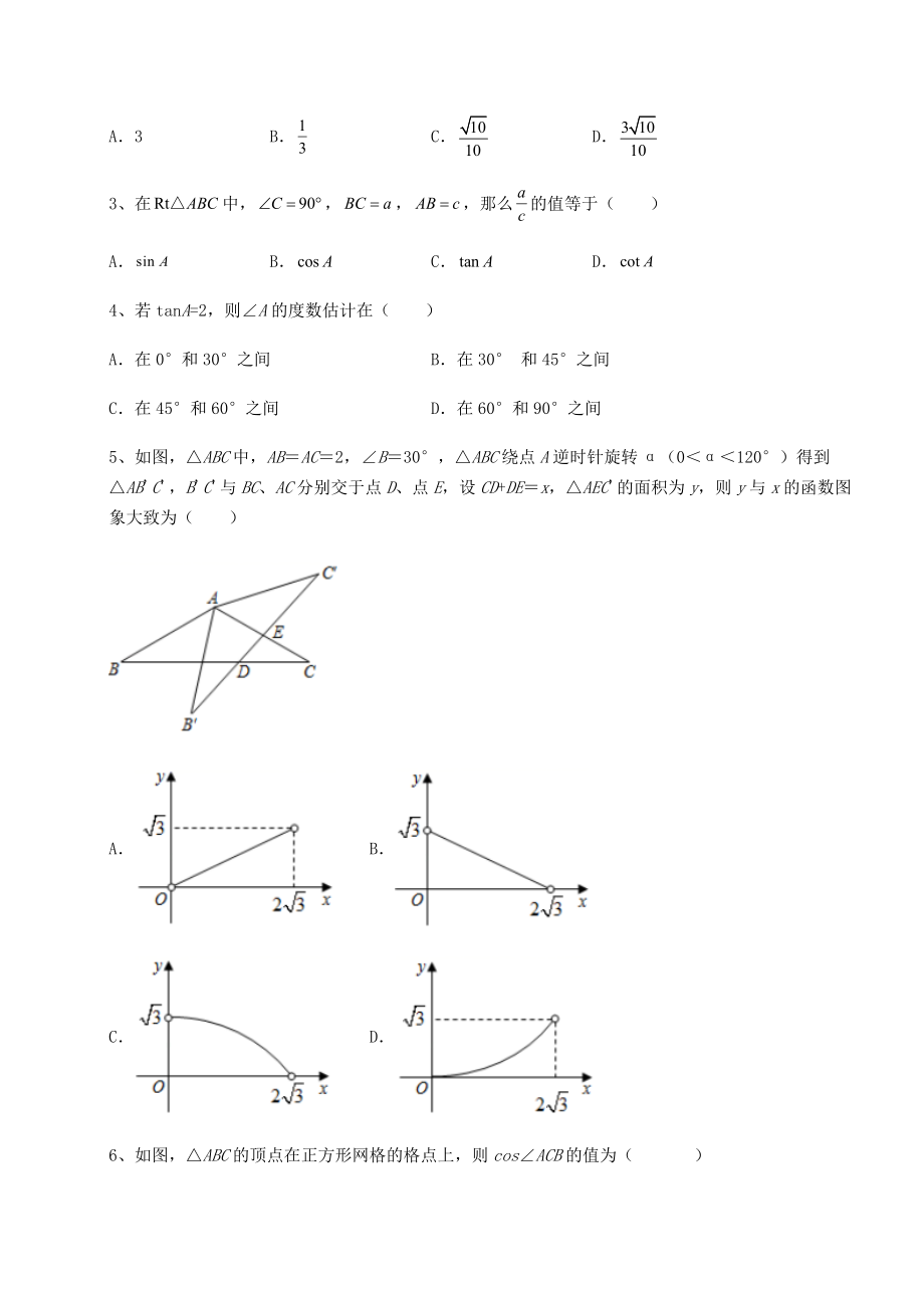 2022年最新精品解析北师大版九年级数学下册第一章直角三角形的边角关系同步练习试题(含详解).docx_第2页