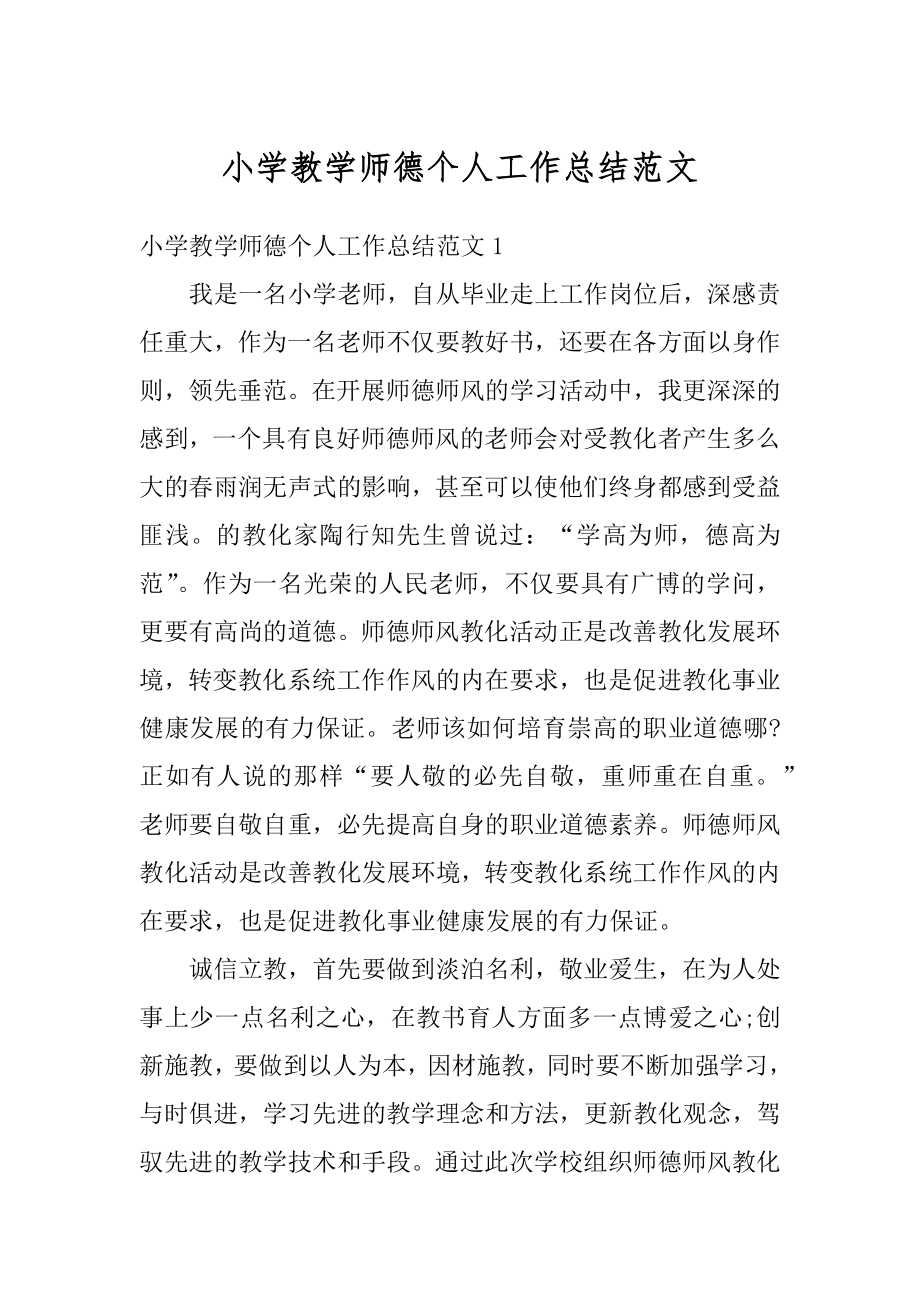 小学教学师德个人工作总结范文汇编.docx_第1页