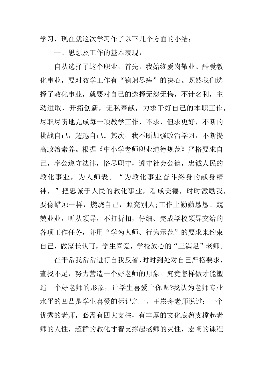 小学教学师德个人工作总结范文汇编.docx_第2页