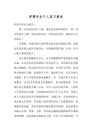 护理专业个人实习报告精选.docx