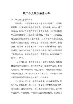 职工个人职位感想心得汇编.docx