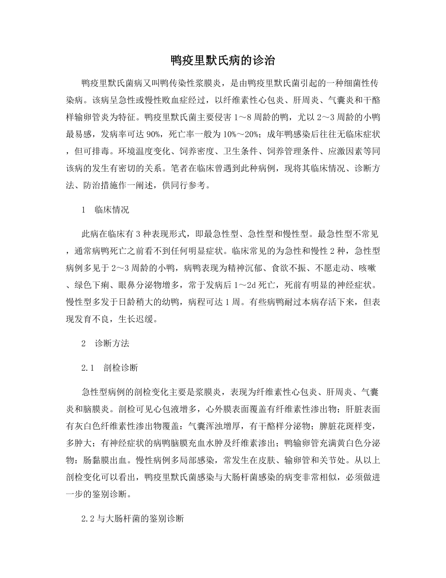 鸭疫里默氏病的诊治.docx_第1页