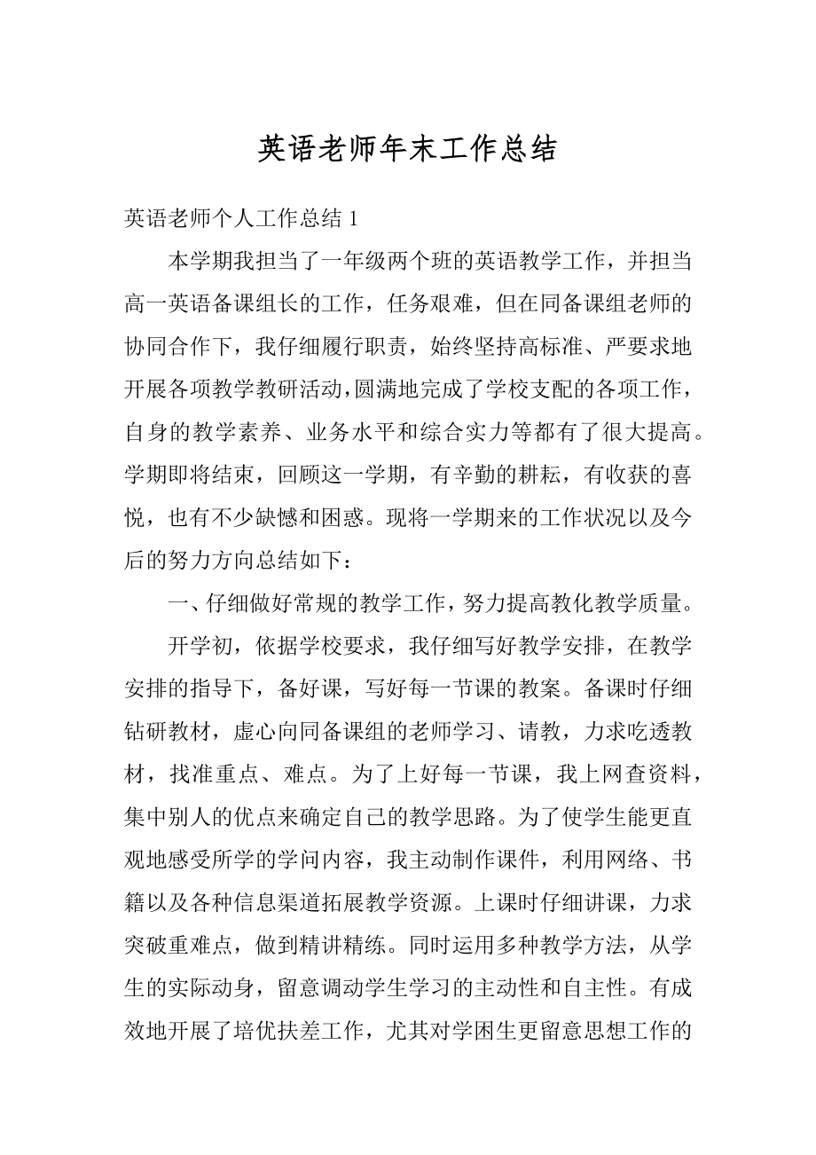 英语老师年末工作总结精编.docx_第1页