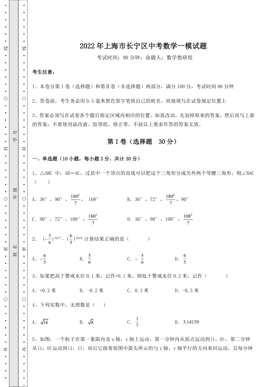 中考强化训练2022年上海市长宁区中考数学一模试题(含答案解析).docx_第1页