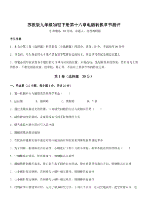 2022年苏教版九年级物理下册第十六章电磁转换章节测评试卷(含答案详解).docx