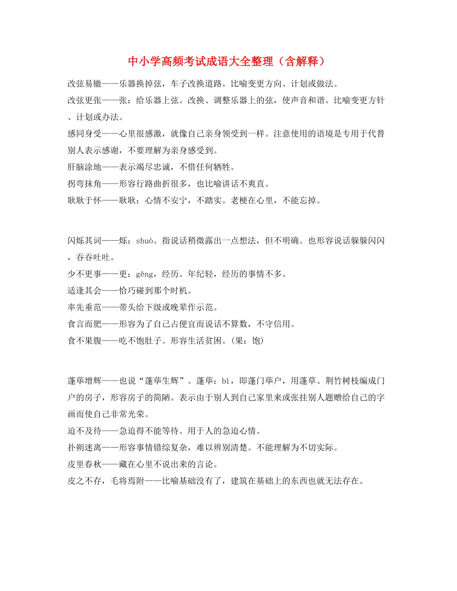 中考常用高频成语学习资料大全.docx_第1页