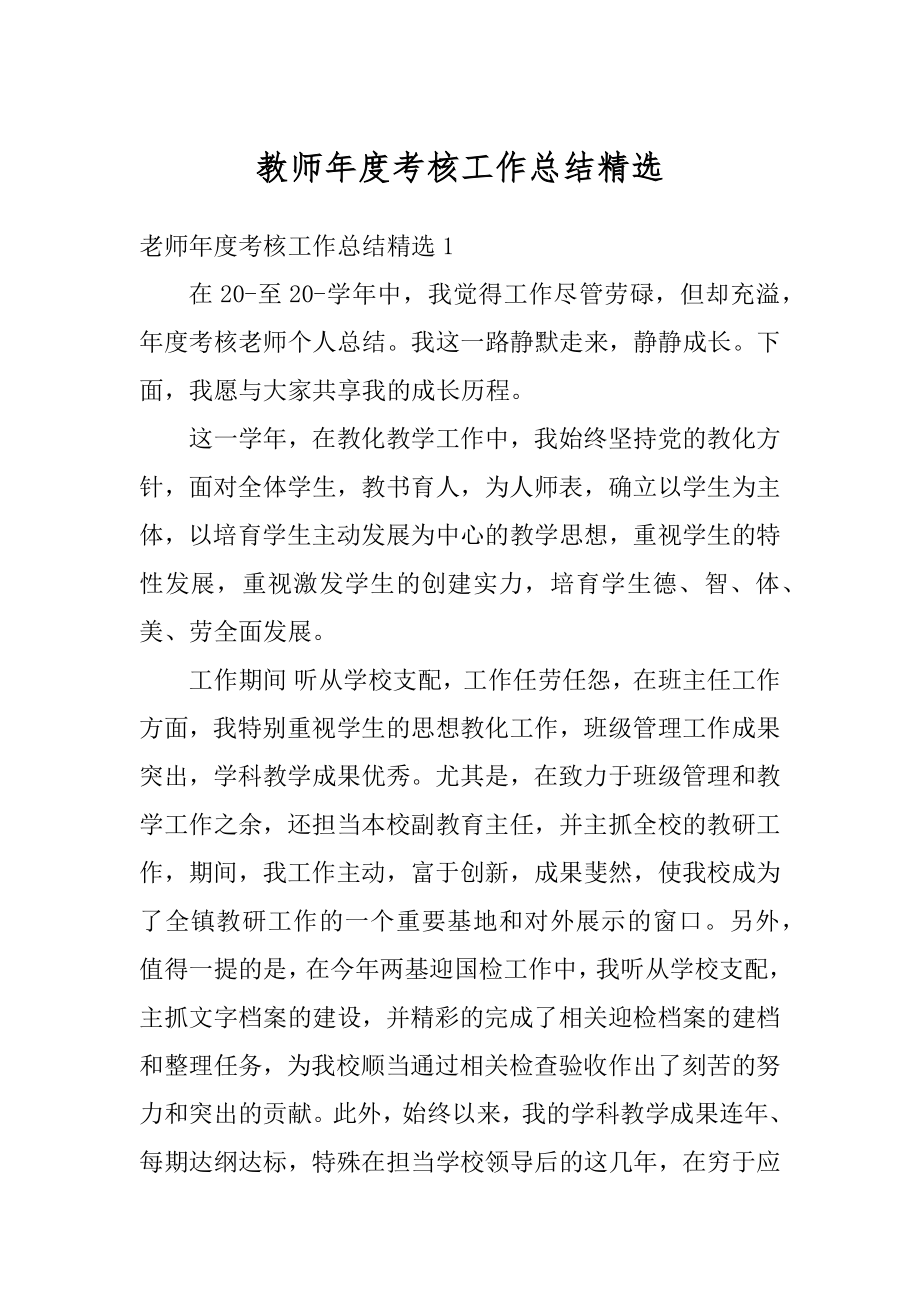 教师年度考核工作总结精选汇总.docx_第1页