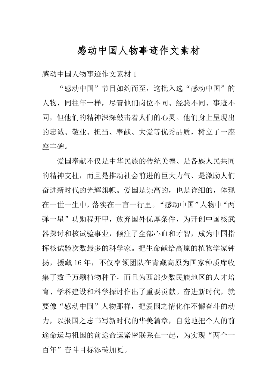 感动中国人物事迹作文素材范文.docx_第1页