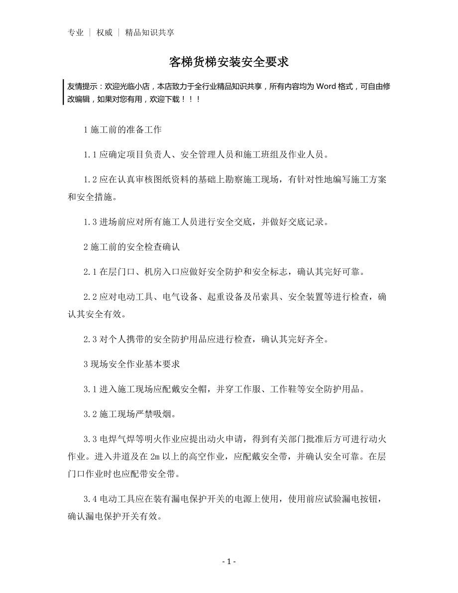 客梯货梯安装安全要求.docx_第1页