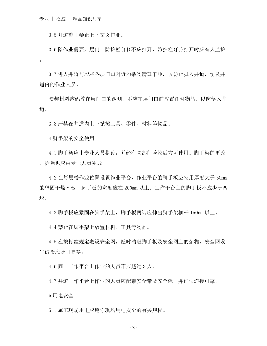 客梯货梯安装安全要求.docx_第2页