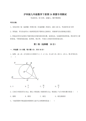 2022年最新沪科版九年级数学下册第24章圆专项测试练习题(精选).docx