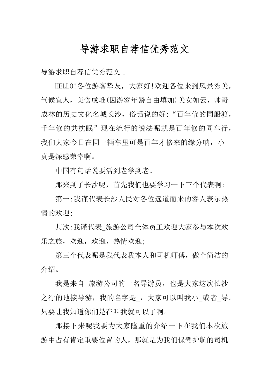 导游求职自荐信优秀范文汇编.docx_第1页