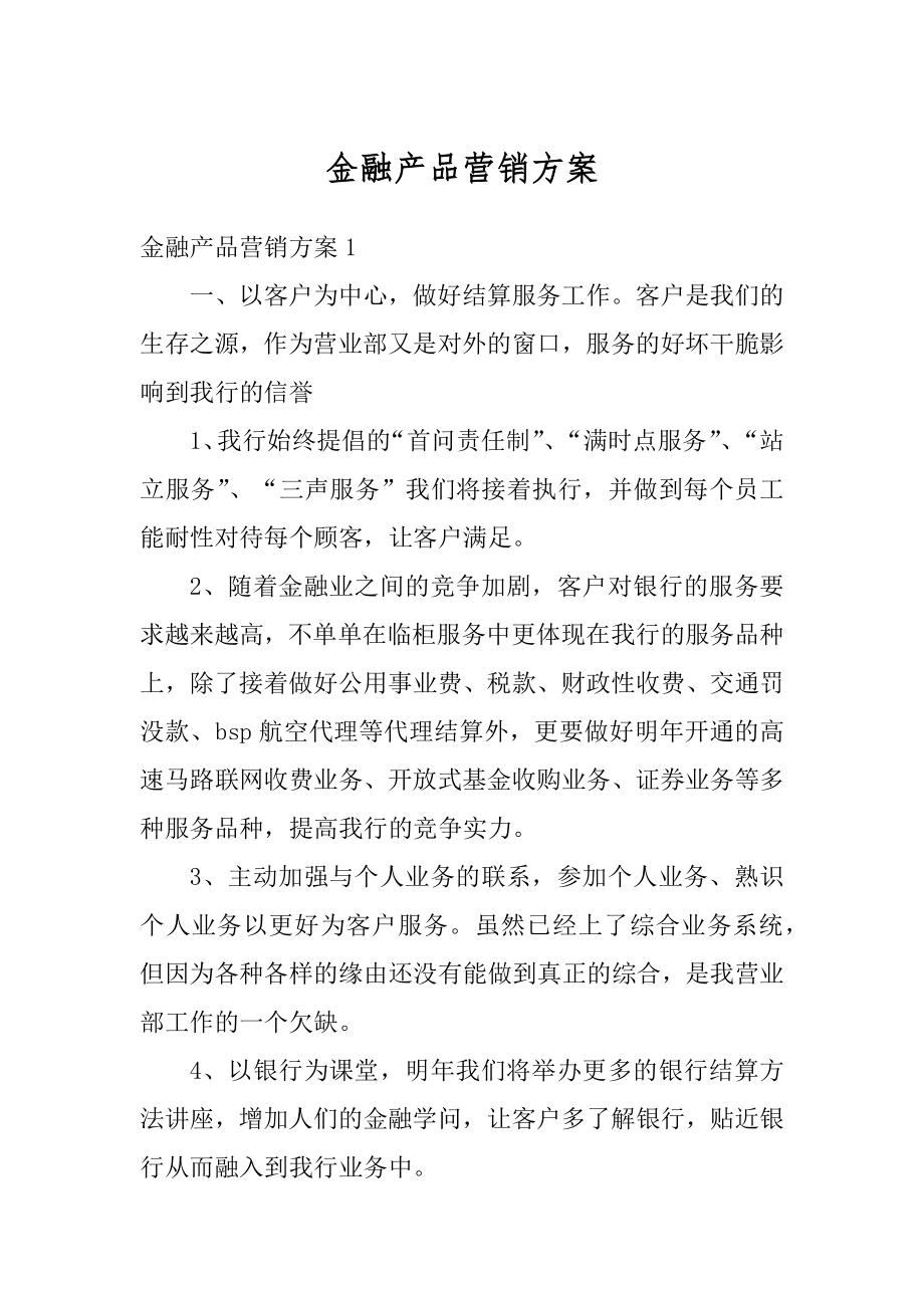 金融产品营销方案汇总.docx_第1页