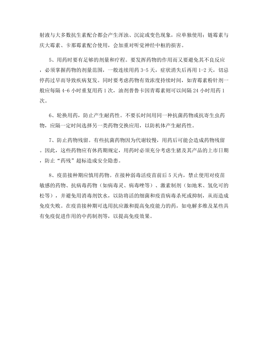 猪病防治用药中注意事项.docx_第2页