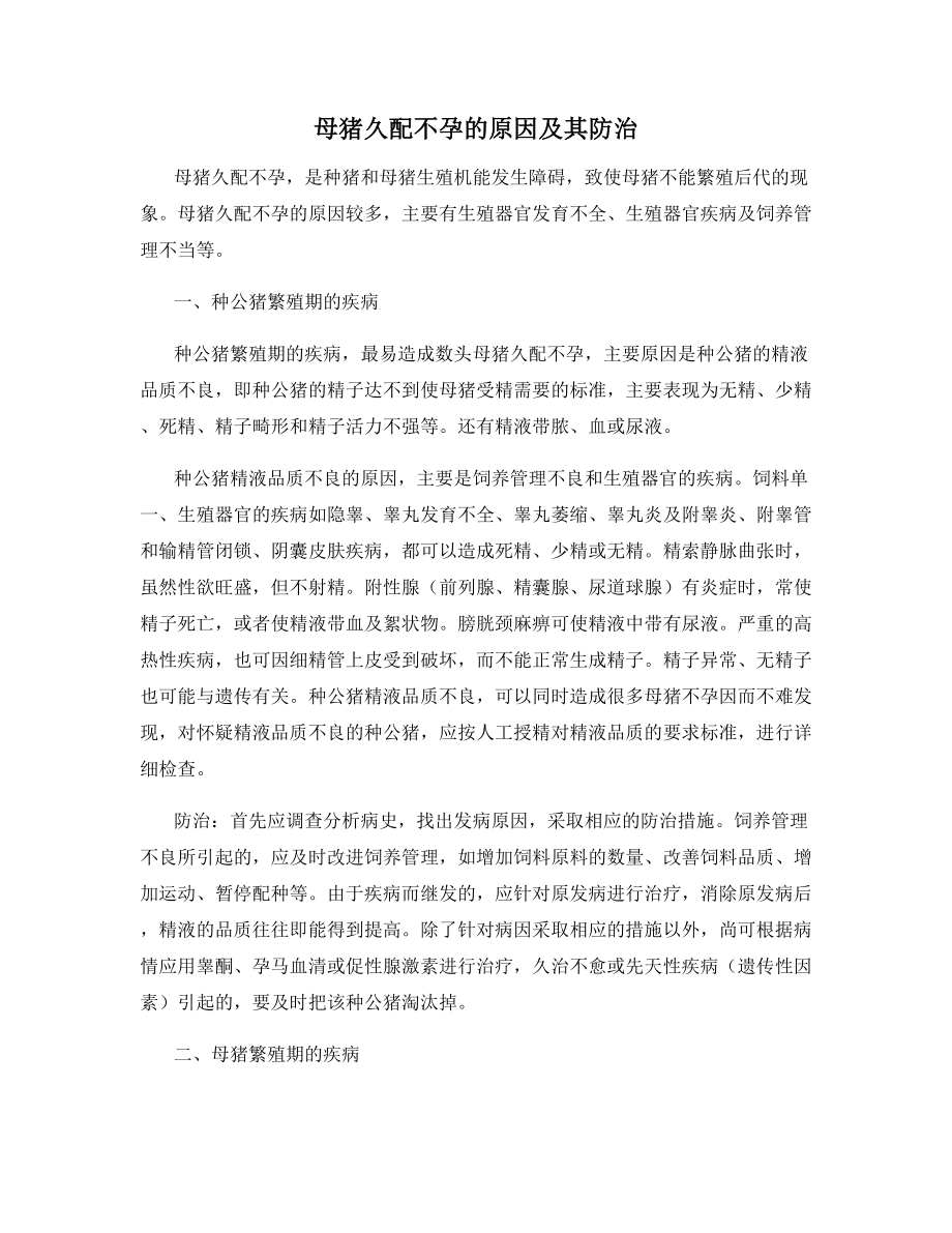 母猪久配不孕的原因及其防治.docx_第1页