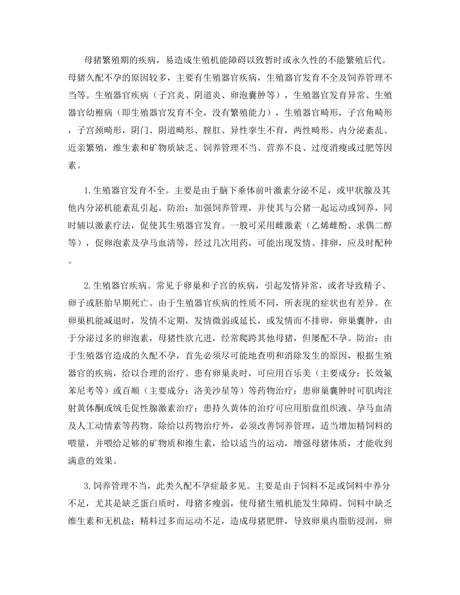 母猪久配不孕的原因及其防治.docx_第2页