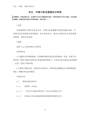 安全、环境与职业健康会议制度.docx