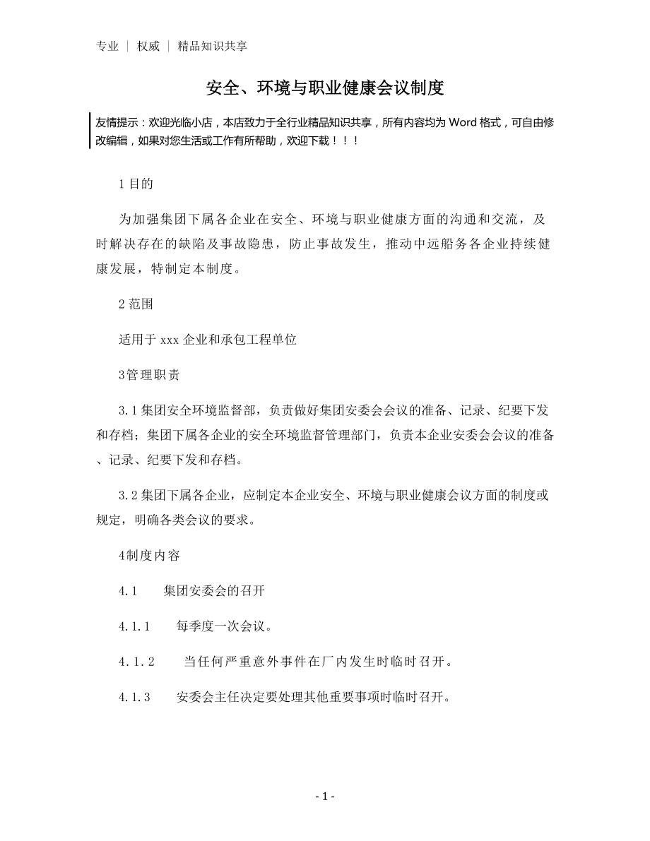 安全、环境与职业健康会议制度.docx_第1页