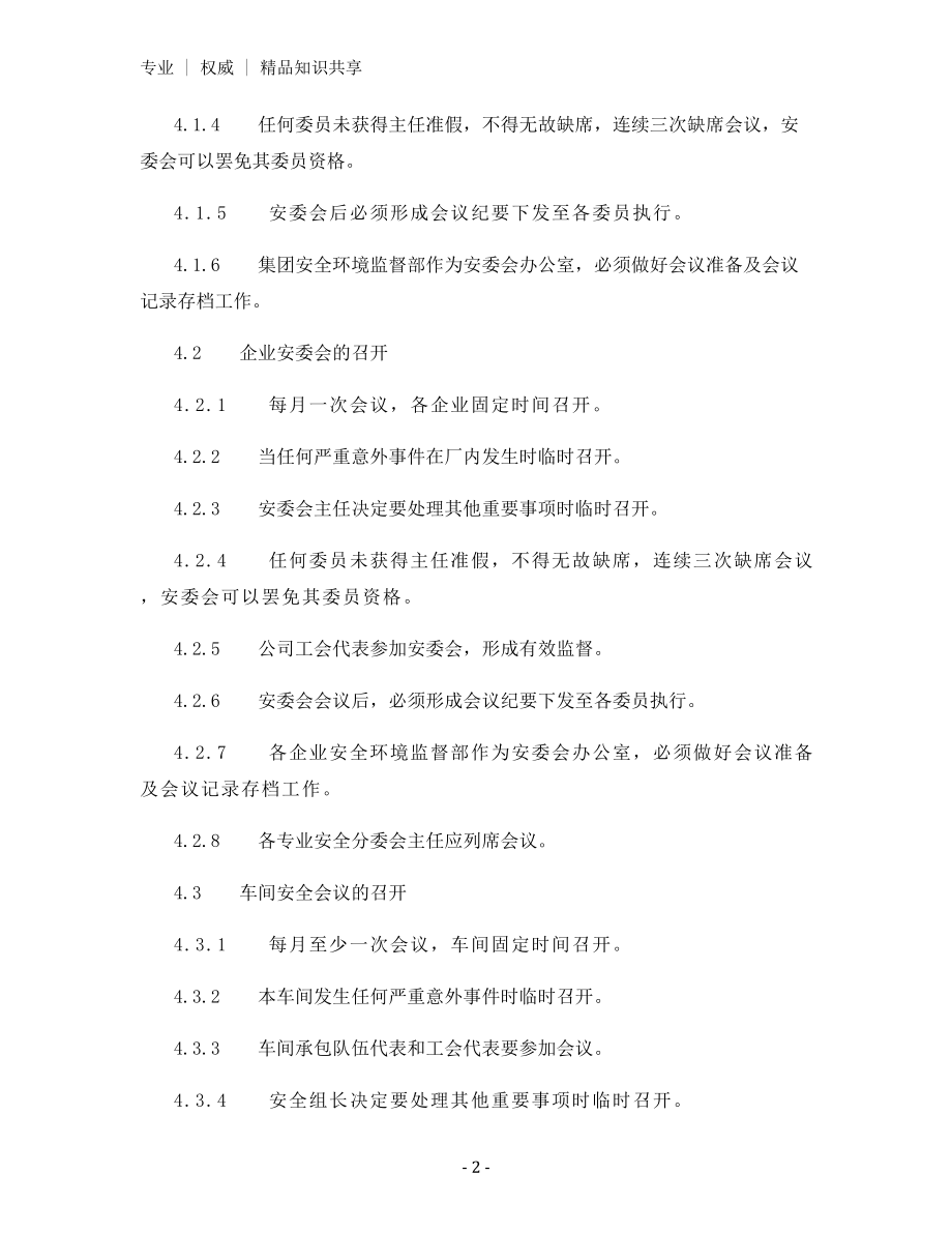 安全、环境与职业健康会议制度.docx_第2页