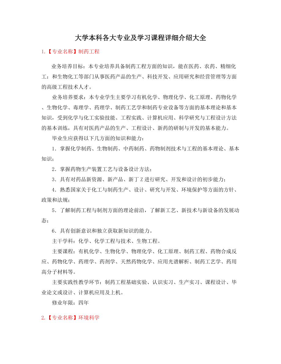 2022年最新本科高等教育专业课程介绍.docx_第1页