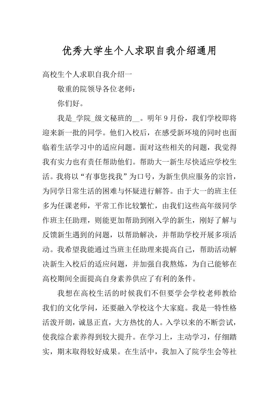 优秀大学生个人求职自我介绍通用精品.docx_第1页