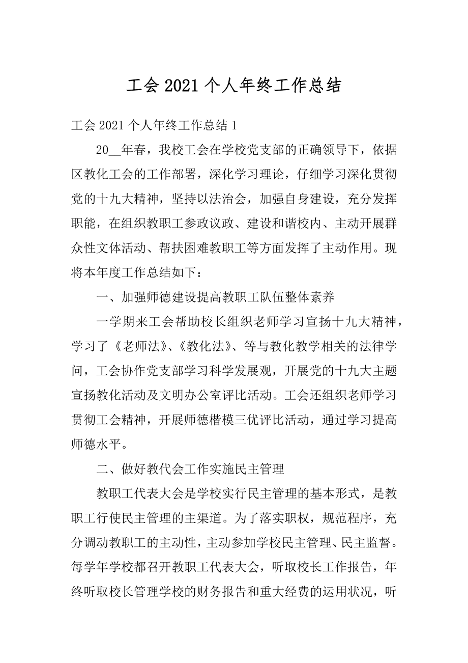 工会2021个人年终工作总结汇总.docx_第1页