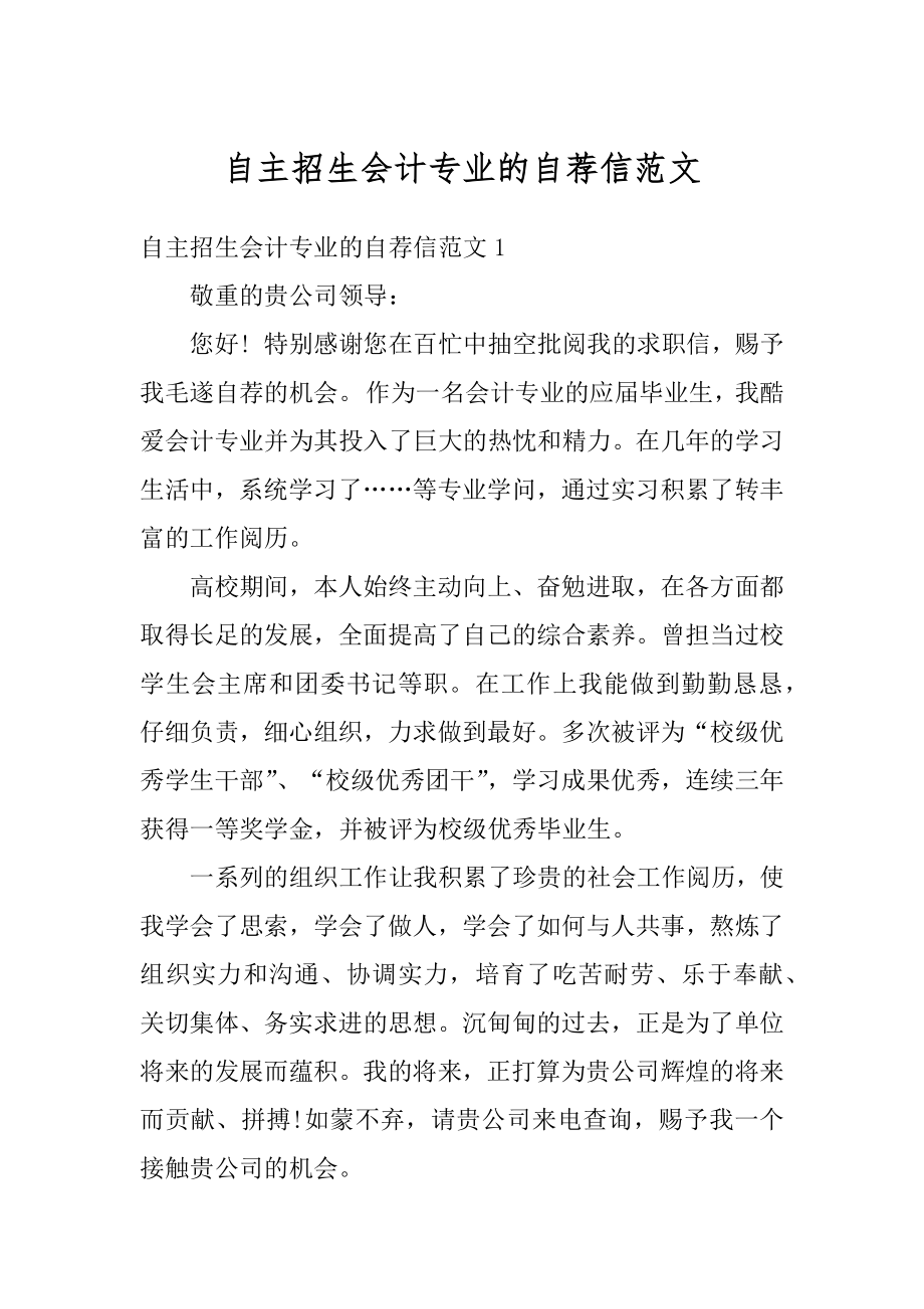 自主招生会计专业的自荐信范文范本.docx_第1页