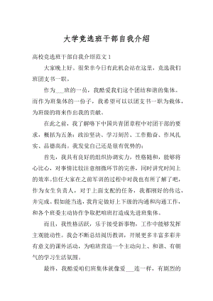 大学竞选班干部自我介绍优质.docx