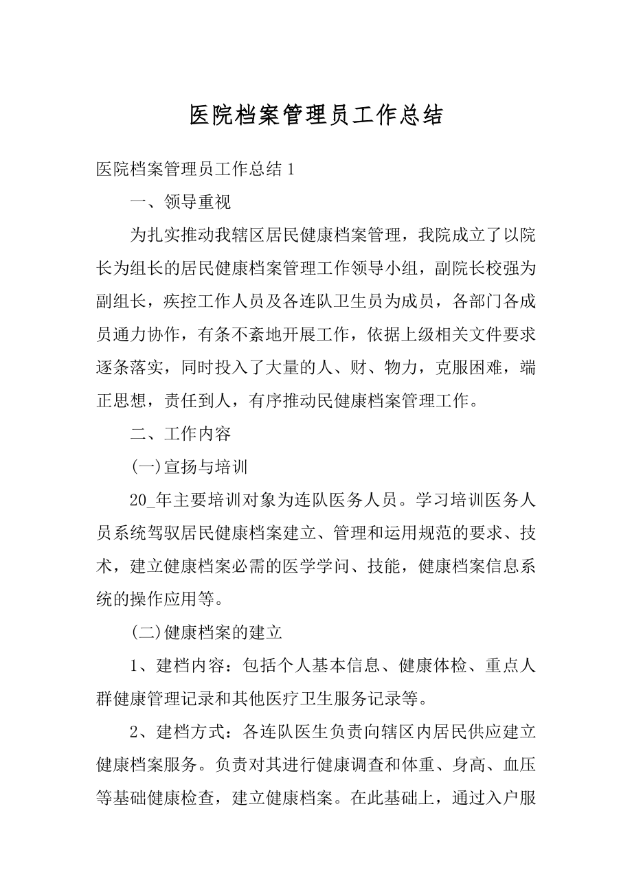 医院档案管理员工作总结例文.docx_第1页