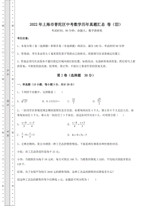 模拟真题：2022年上海市普陀区中考数学历年真题汇总-卷(Ⅲ)(含答案详解).docx