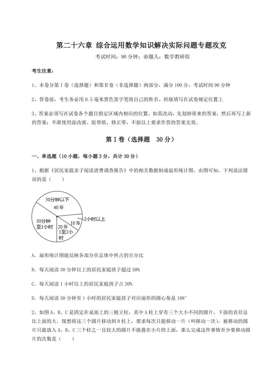 京改版九年级数学下册第二十六章-综合运用数学知识解决实际问题专题攻克试题(含答案解析).docx_第1页