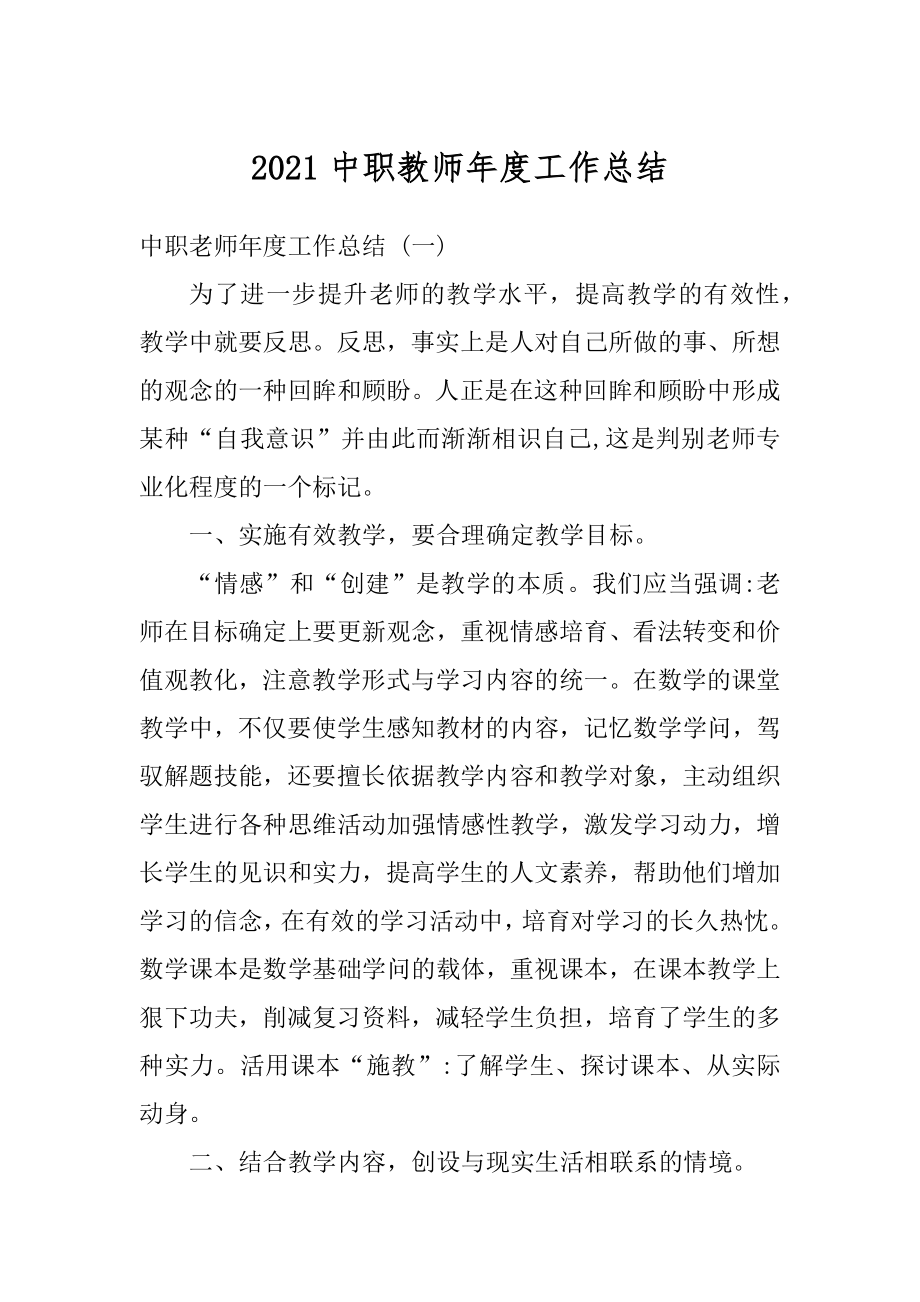 2021中职教师年度工作总结范例.docx_第1页