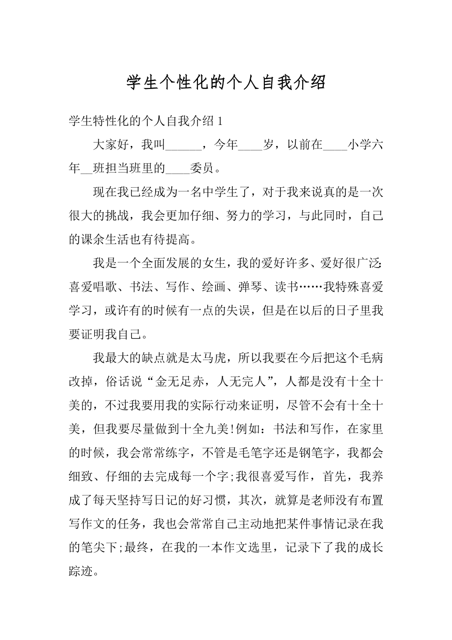 学生个性化的个人自我介绍汇总.docx_第1页