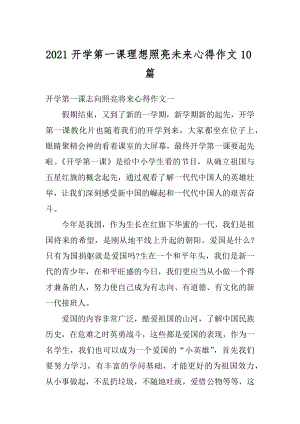 2021开学第一课理想照亮未来心得作文10篇优质.docx