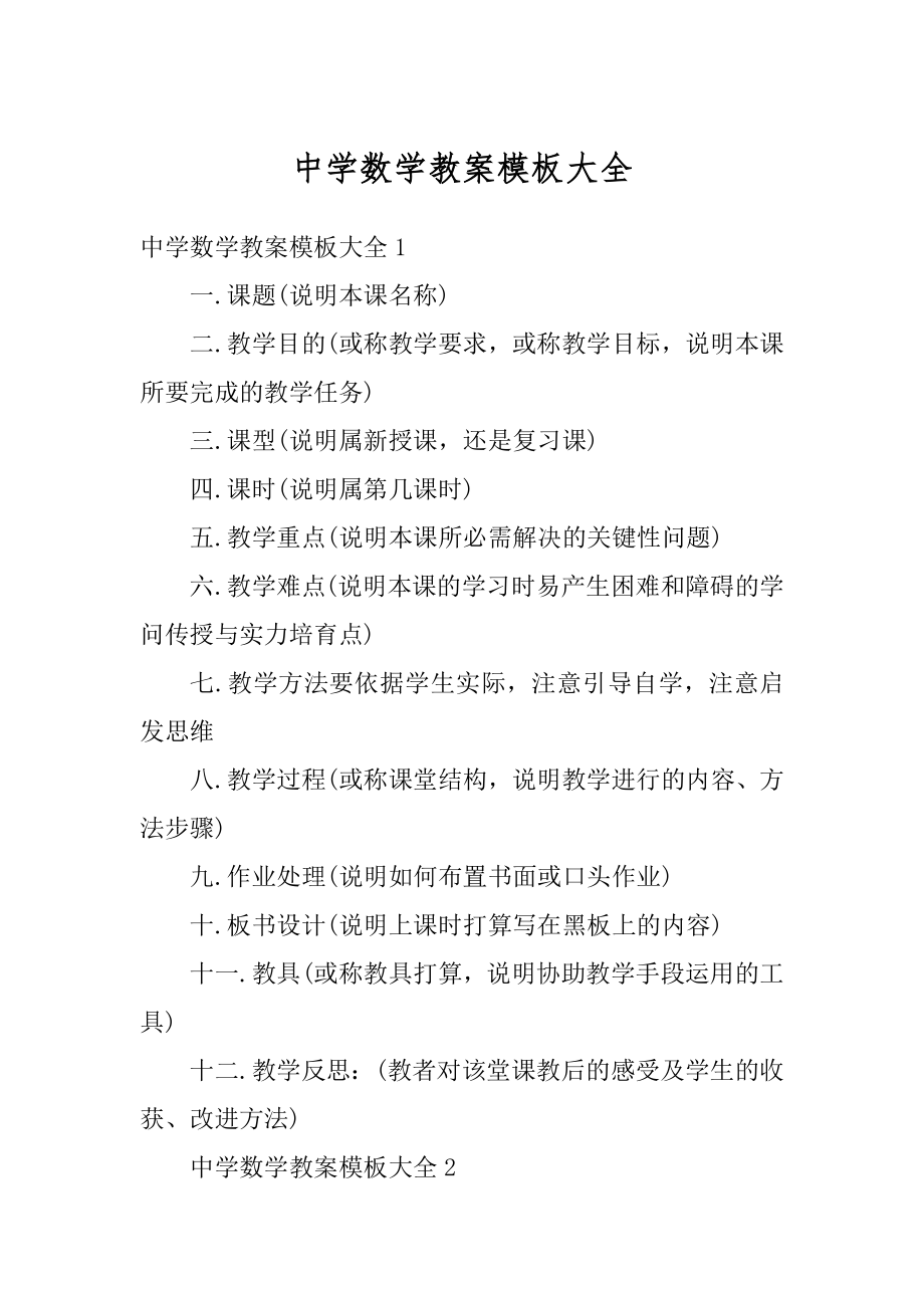 中学数学教案模板大全优质.docx_第1页