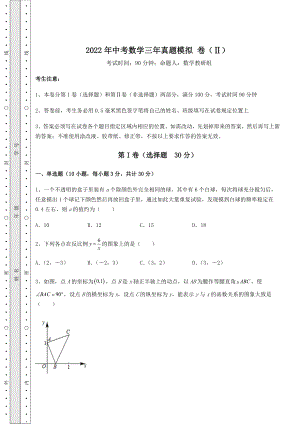 中考专题2022年中考数学三年真题模拟-卷(Ⅱ)(含答案及详解).docx