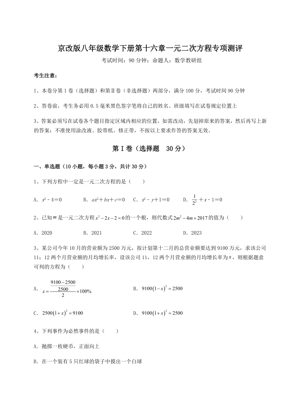 2022年最新强化训练京改版八年级数学下册第十六章一元二次方程专项测评试卷(无超纲).docx_第1页