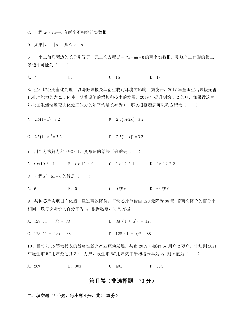 2022年最新强化训练京改版八年级数学下册第十六章一元二次方程专项测评试卷(无超纲).docx_第2页